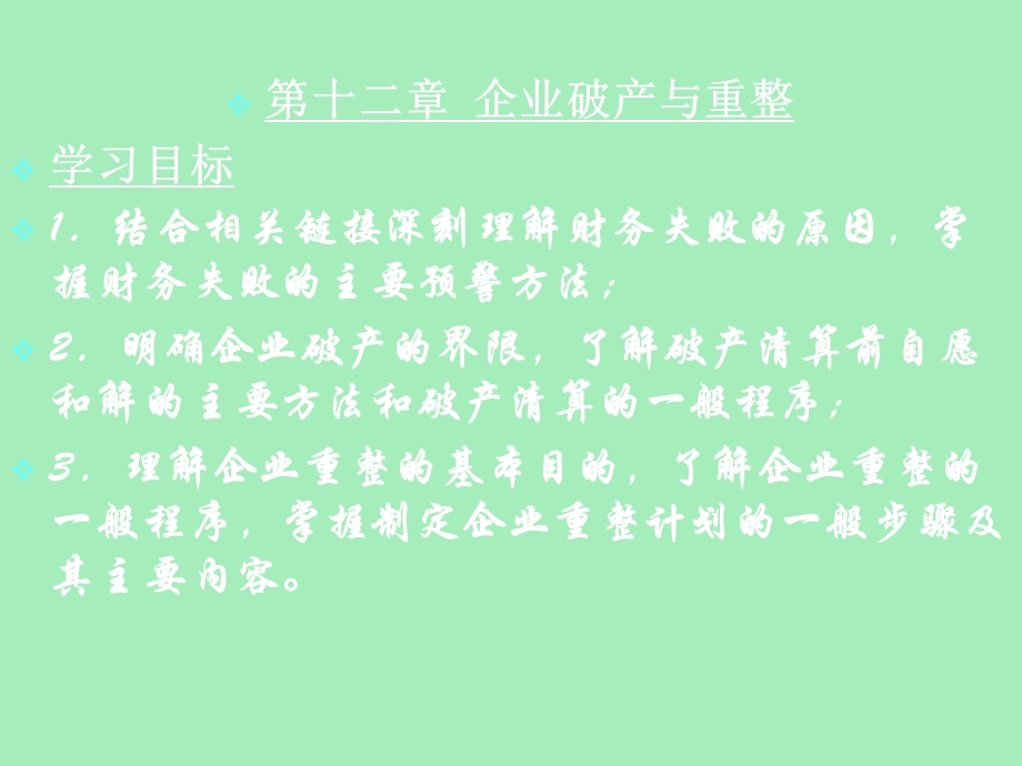 企业破产与重整.ppt_第1页