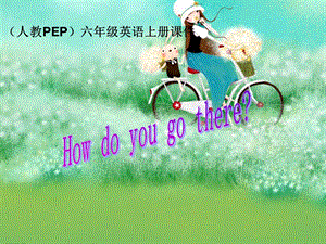 人教PEP版英语六上unit1howdoyougothere课件之一.ppt