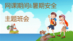 中小学暑假安全教育主题班会.ppt