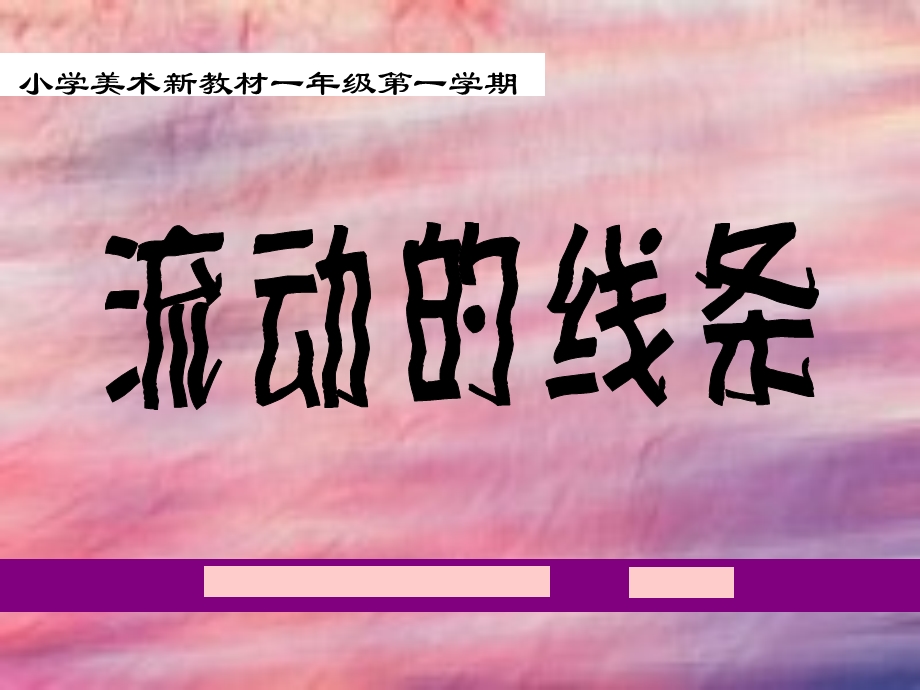 人美版小学美术三年级下册《会动的线条》.ppt_第1页