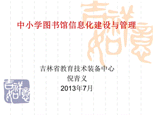 中小学图书馆信息化建设与.ppt