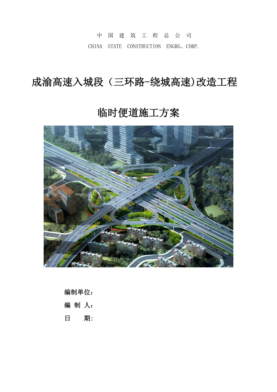 【整理版施工方案】成渝高速项目临时便道施工方案.doc_第1页