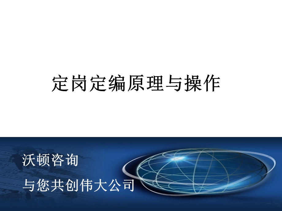 人力资源经典实用课件：定岗定编原理与操作实务.ppt_第1页