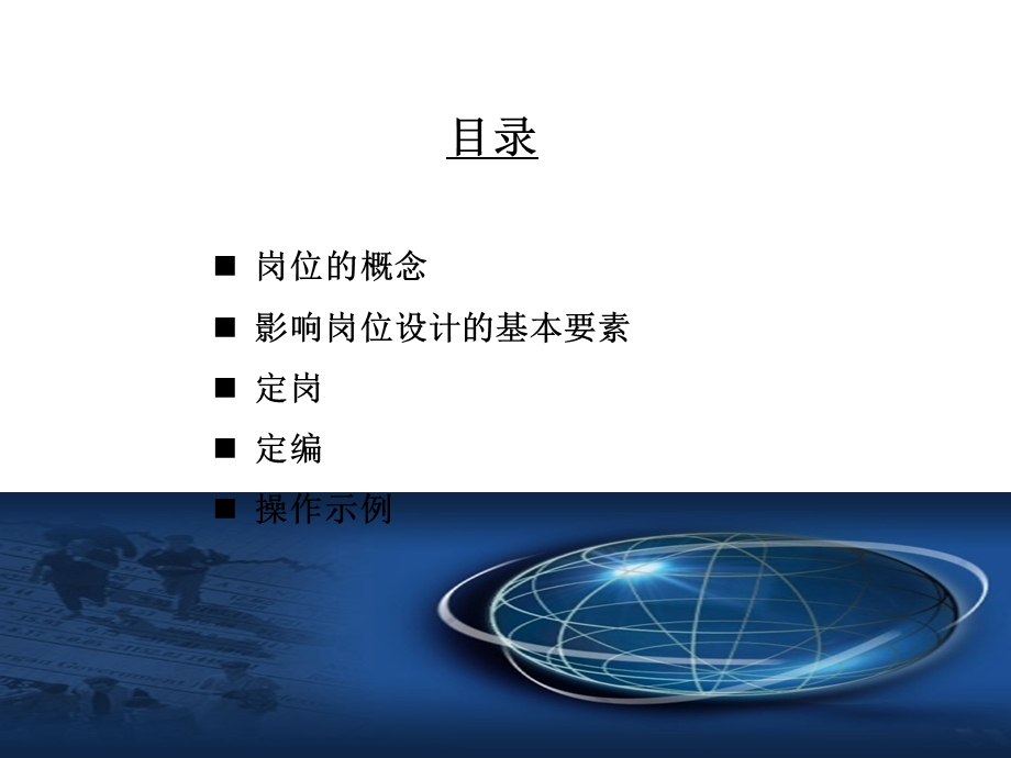 人力资源经典实用课件：定岗定编原理与操作实务.ppt_第2页