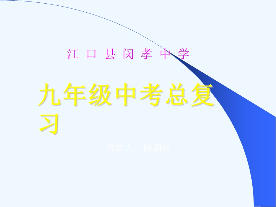 九年级化学总复习PPT.ppt_第1页