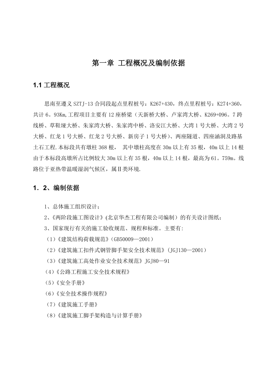 【施工管理】桥梁高墩落地式脚手架施工方案及受力验算.doc_第2页