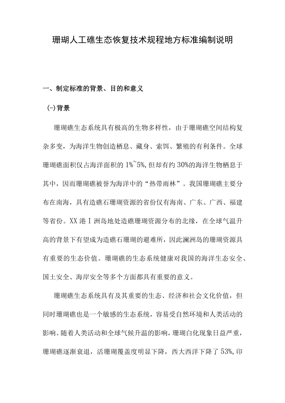 珊瑚人工礁生态恢复技术规程地方标准编制说明.docx_第1页