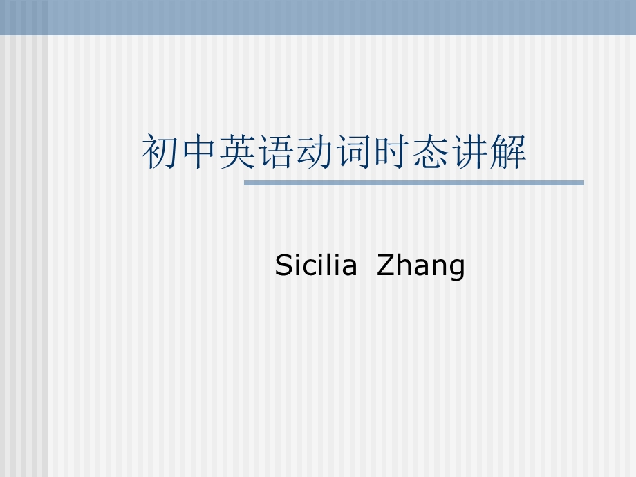 中考英语动词时态复习课件(新目标).ppt_第1页