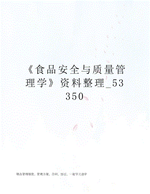 《食品安全与质量管理学》资料整理53350.doc