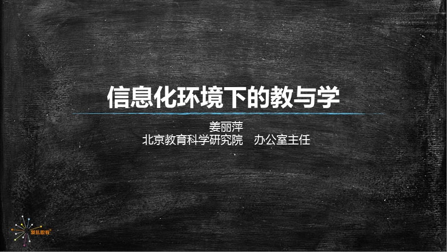 信息化环境下的教与学.ppt_第1页