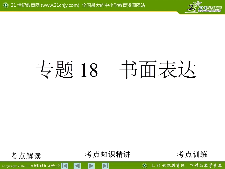 专题18书面表达.ppt_第1页