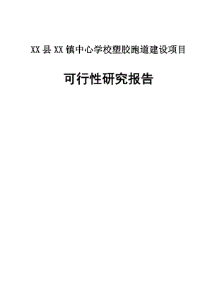 XX县XX镇中心学校塑胶跑道建设项目可行性研究报告.doc