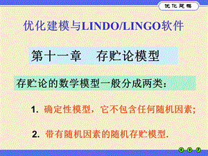 优化建模与LINGO第11章.ppt