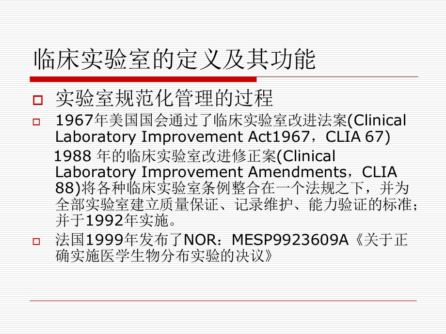 临床实验室的功能及其涉及的法律法规.ppt_第3页