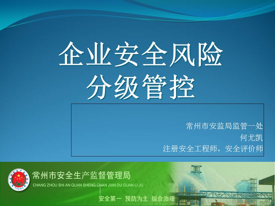 企业安全风险分级管控.ppt_第1页