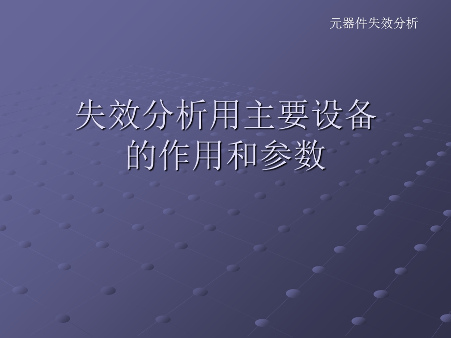 主要失效分析仪器和主要参数.ppt_第1页