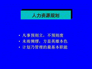 人力资源管理师第一章人人力资源规.ppt