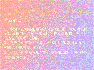 中药的浸提、分离与纯化.ppt