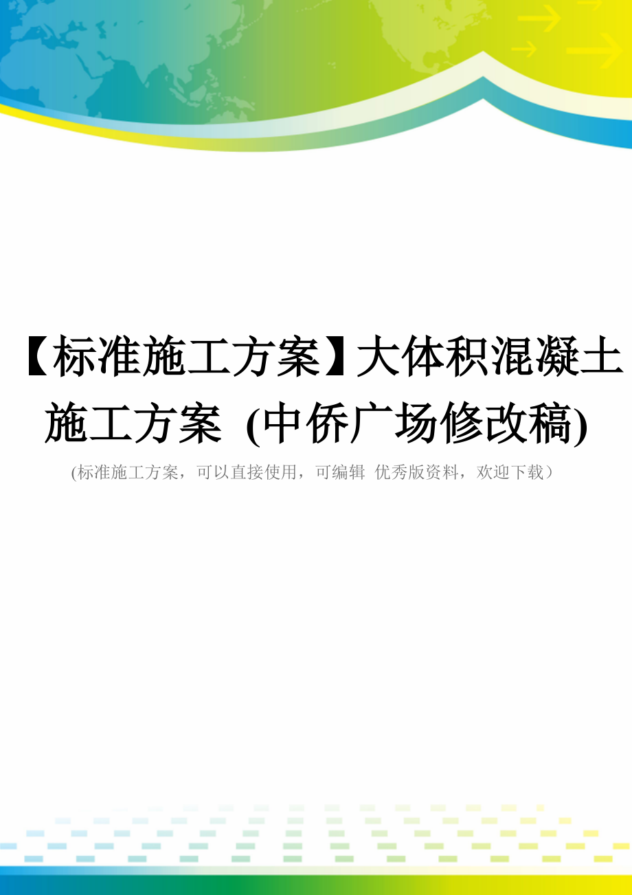 【标准施工方案】大体积混凝土施工方案-(中侨广场修改稿).doc_第1页