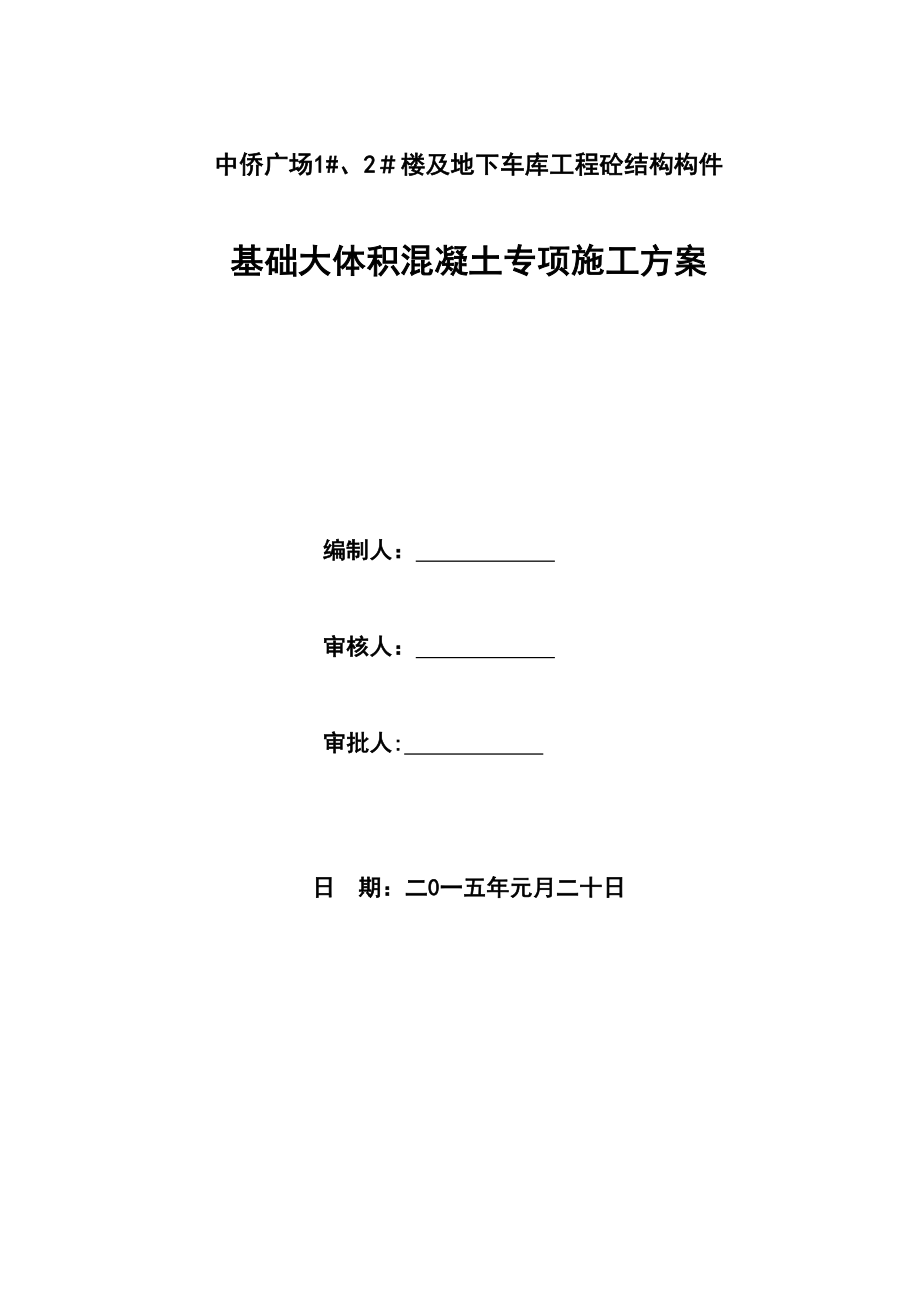 【标准施工方案】大体积混凝土施工方案-(中侨广场修改稿).doc_第2页