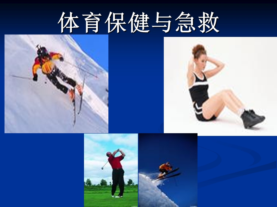 体育保健与急救.ppt_第1页