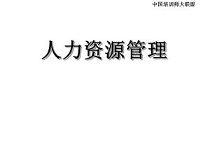 人力资源管理(16).ppt