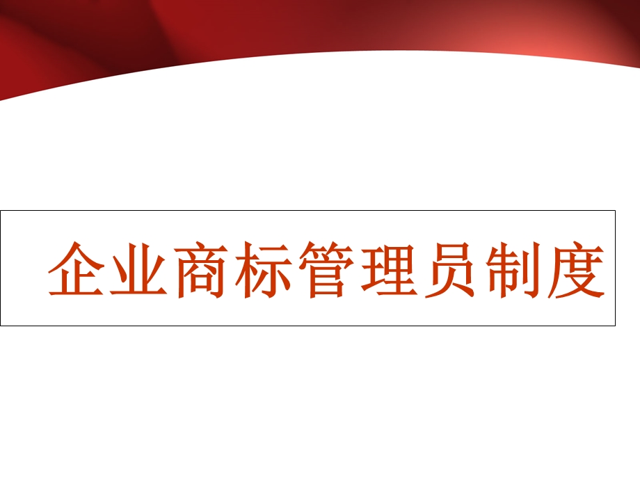 企业的商标管理员制度.ppt_第1页