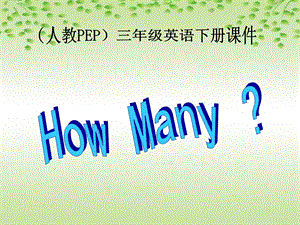 人教PEP版英语三下Unit3HowMany课件之二.ppt