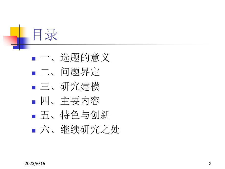 企业长期行为与持续竞争优势.ppt_第2页