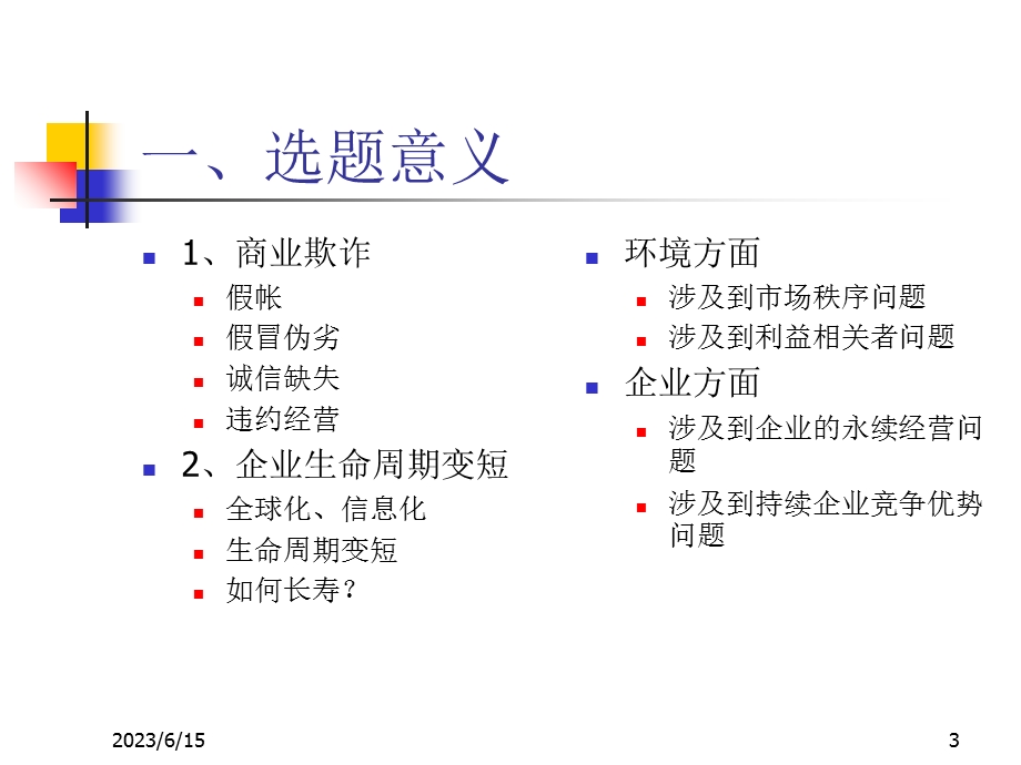 企业长期行为与持续竞争优势.ppt_第3页