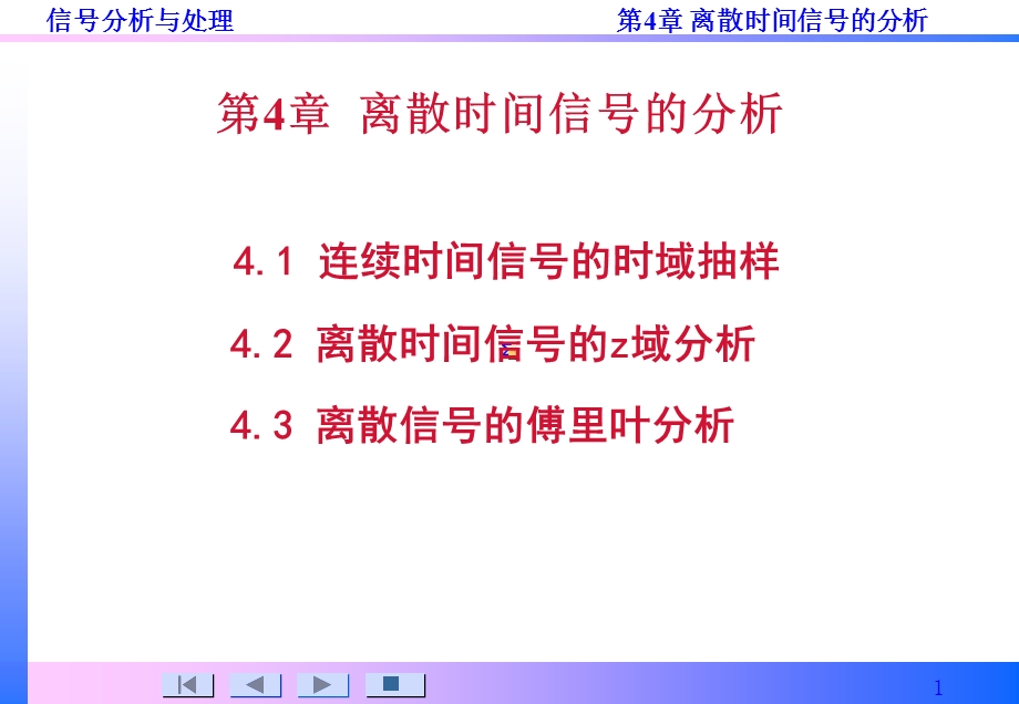 信号分析与处理第4章.ppt_第1页