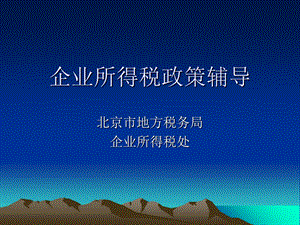 企业所得税政策辅导.PPT