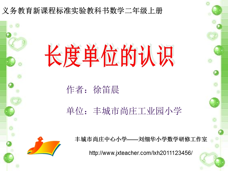 义务教育新课程标准实验教科书数学二年级上册.ppt_第1页