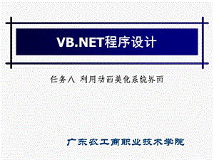 任务八利用动画美化系统界面.ppt