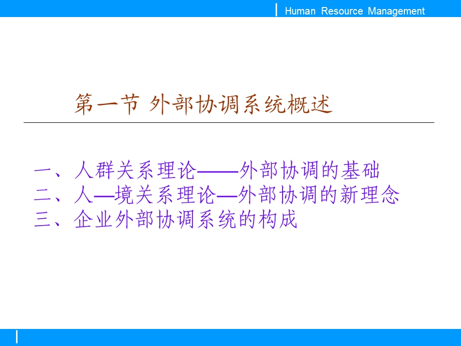 人力资源的外部协调.ppt_第3页