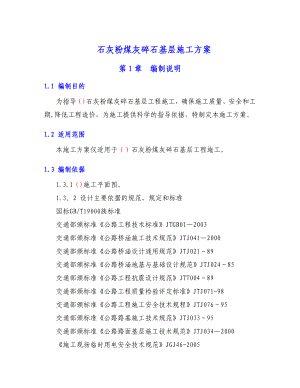 【施工方案】c石灰粉煤灰碎石基层施工方案.doc