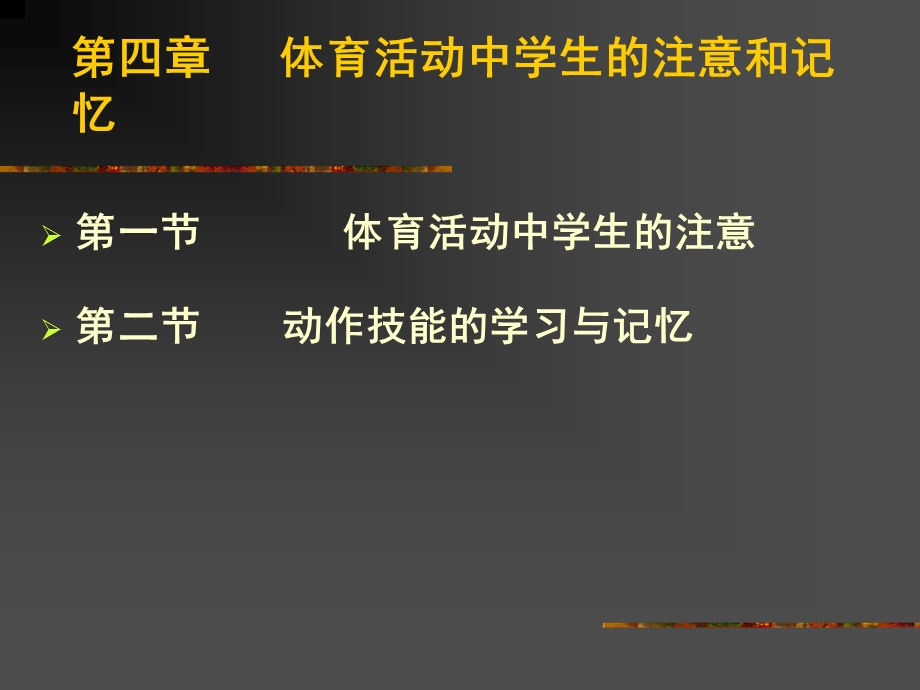 体育活动中学生注意和记忆.ppt_第1页