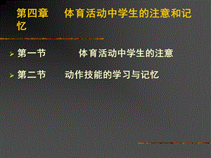 体育活动中学生注意和记忆.ppt