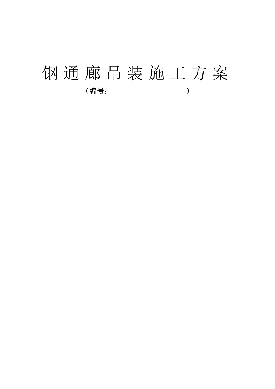 【建筑施工方案】2019年最新钢桁架吊装施工方案.doc_第1页