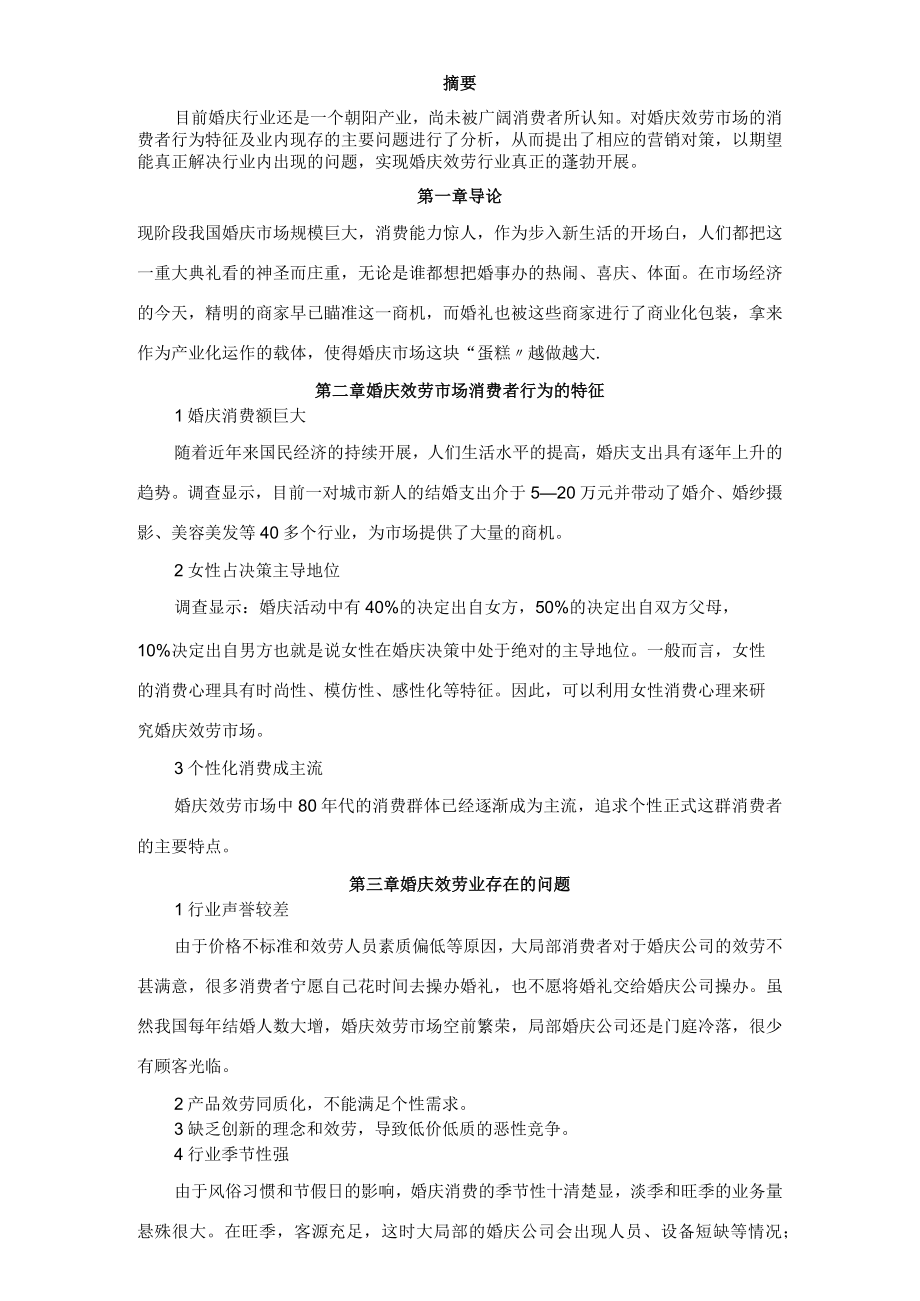 婚庆公司营销策略研究.docx_第1页