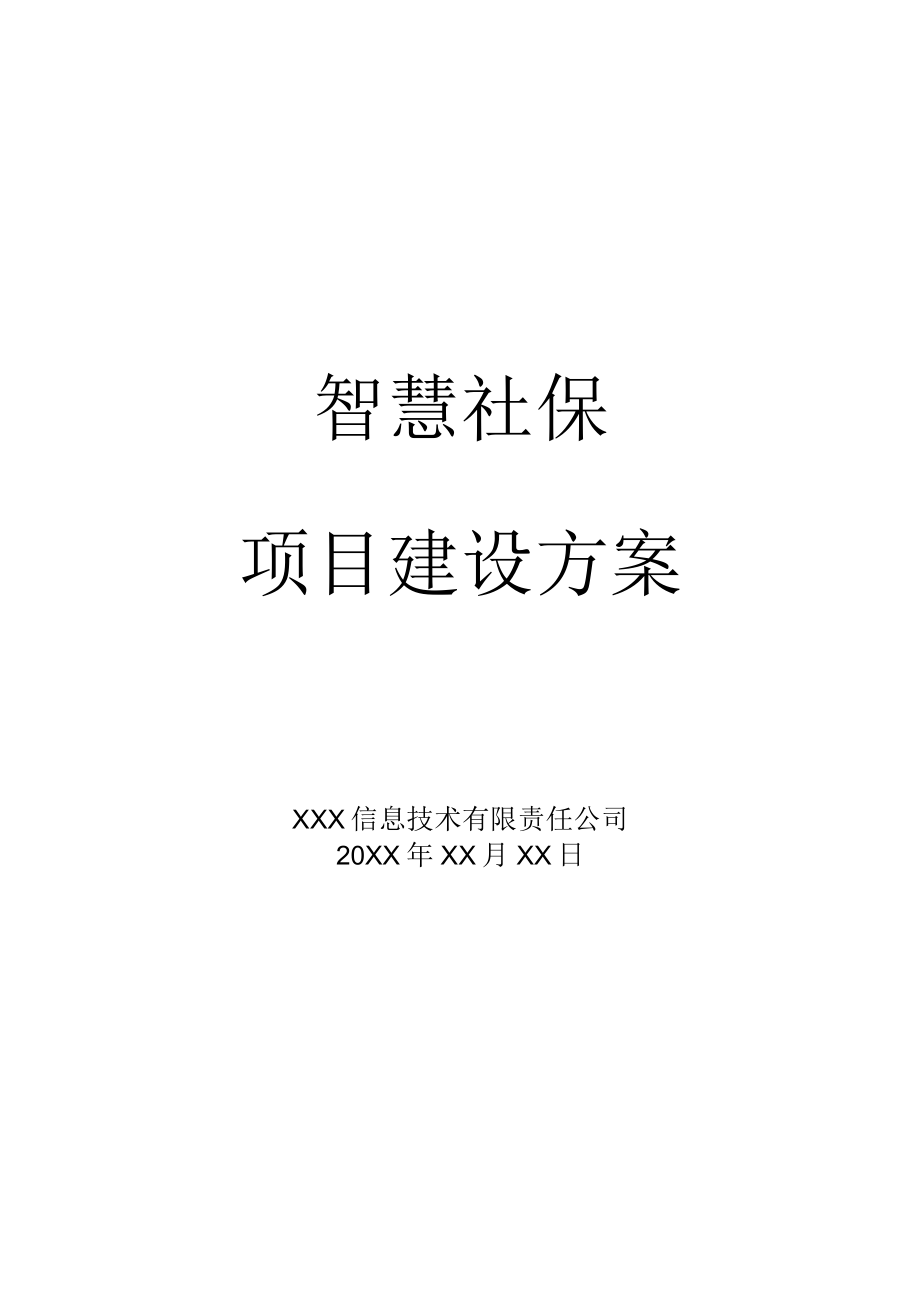 智慧社保项目建设方案.docx_第1页