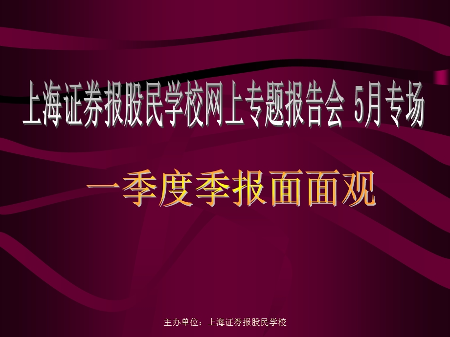 主办单位上海证券报股民学校.ppt_第1页