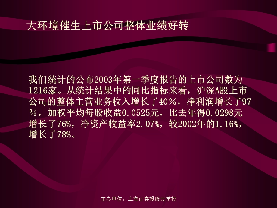 主办单位上海证券报股民学校.ppt_第3页