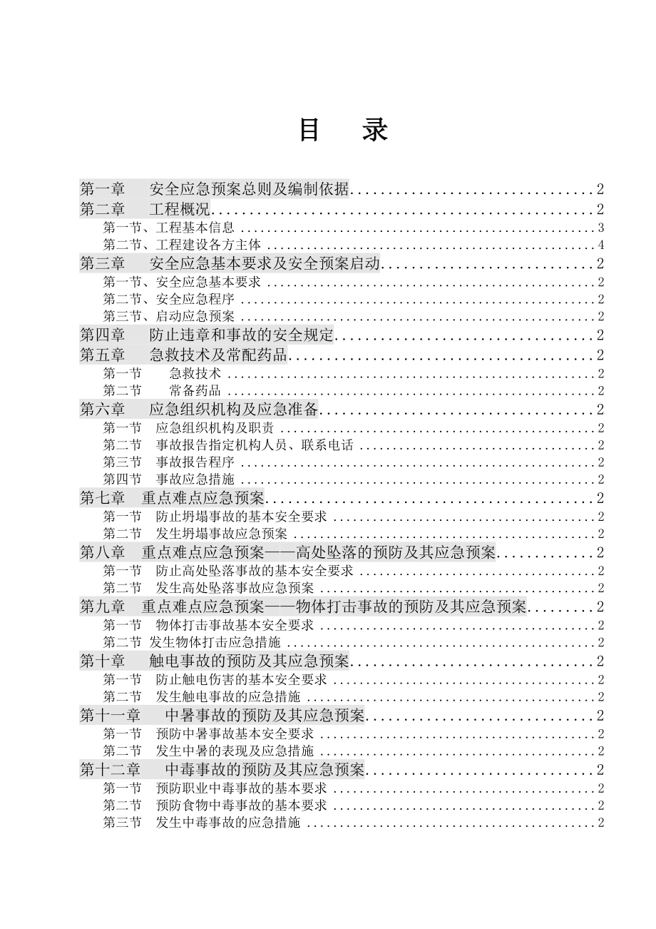 XX安全管理资料-----安全专项施工方案--安全事故应急救援预案.doc_第1页