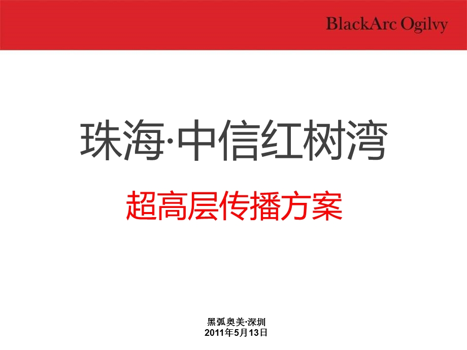 中信红树湾超高层传播方案.ppt_第2页