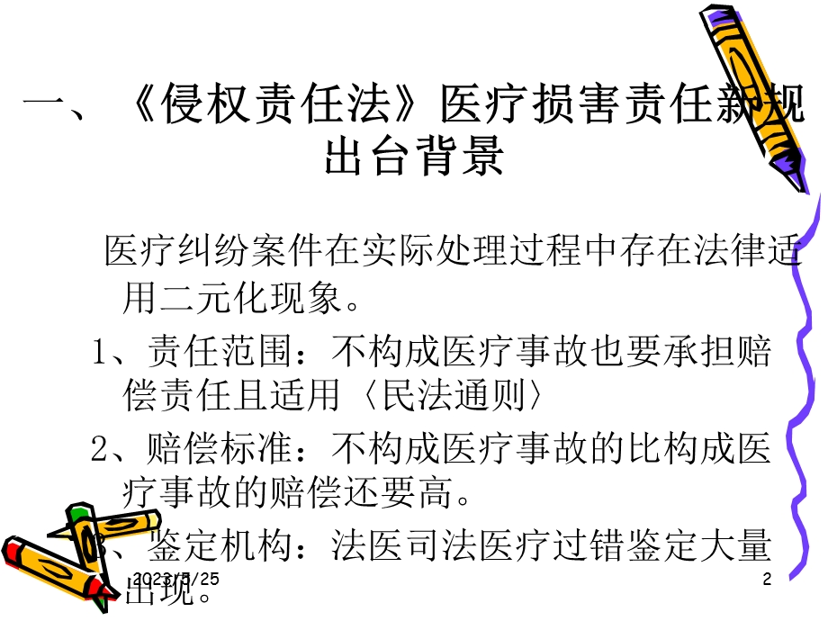 侵权责任法专题讲座.ppt_第2页