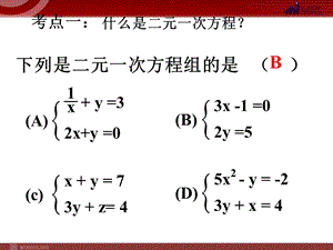 人教版七年级下册二元一次方程组复习.ppt