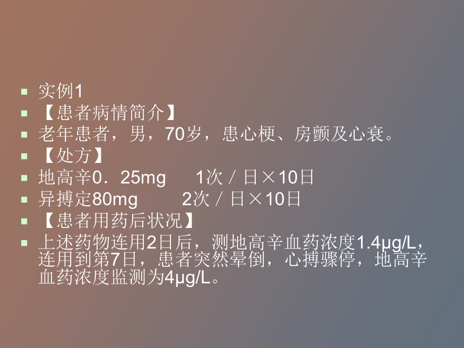 临床用药分析实例.ppt_第2页