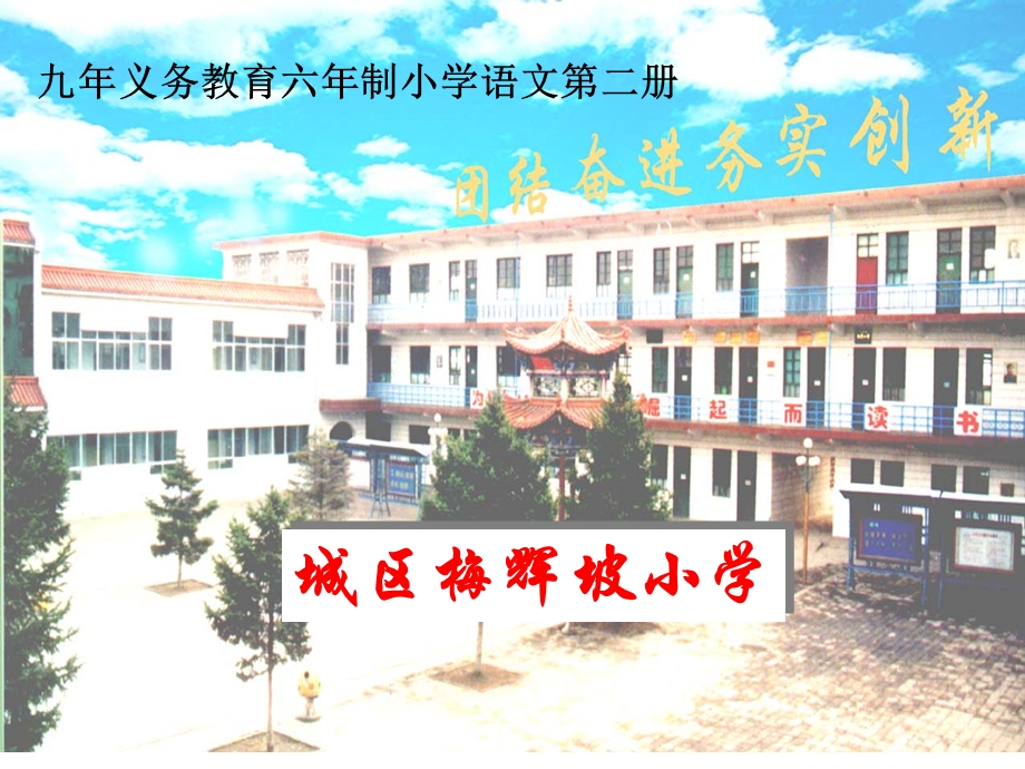 义务教育六年制小学语文二册.ppt_第1页