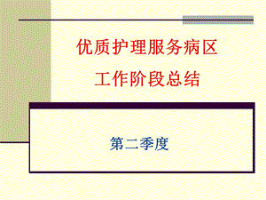 优质护理服务病区工作阶段总结.ppt